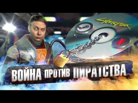 Видео: DRM - защита от пиратства или способ заработка компаний? История развития цифрового грабежа!