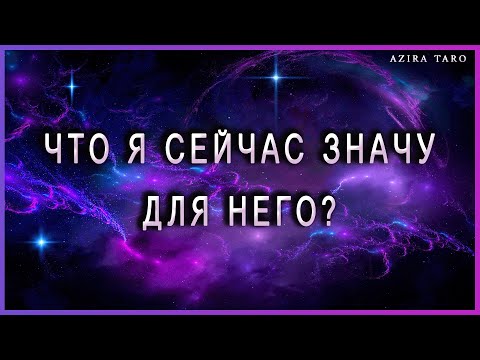 Видео: Что я сейчас значу для загаданного человека?