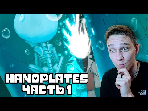 Видео: Реакция на Handplates RUS Часть 1 (Undertale комикс на русском)(твой чай)