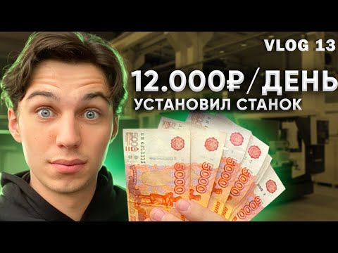 Видео: Установил новый станок | Моя прибыль за день | VLOG 13