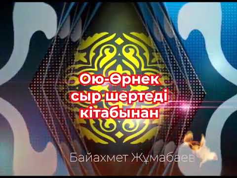 Видео: Ою өрнек сыр шертеді кітабынан. Байахмет Жұмабайұлы