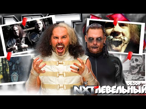 Видео: ⚡Delete! Obsolete! СЛОМЛЕННЫЕ Харди ПРОБУДИЛИСЬ! Обзор NXT 21 10 2025!