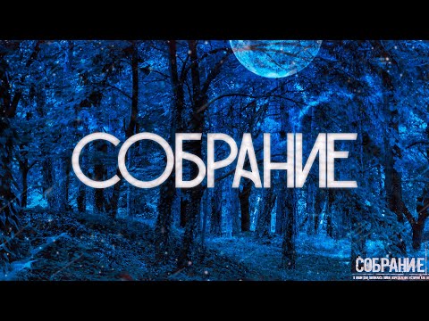 Видео: Страшные истории на ночь-Собрание