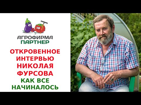 Видео: ОТКРОВЕННОЕ ИНТЕРВЬЮ НИКОЛАЯ ФУРСОВА. КАК ВСЕ НАЧИНАЛОСЬ? АГРОФИРМА ПАРТНЕР