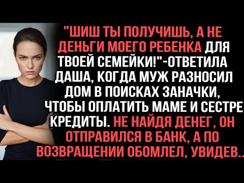 Видео: "Шиш ты получишь, а не деньги моего ребенка для твоей семейки!"-ответила Даша,когда муж разносил дом