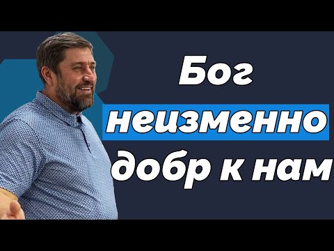 Видео: Бог неизменно добр к нам