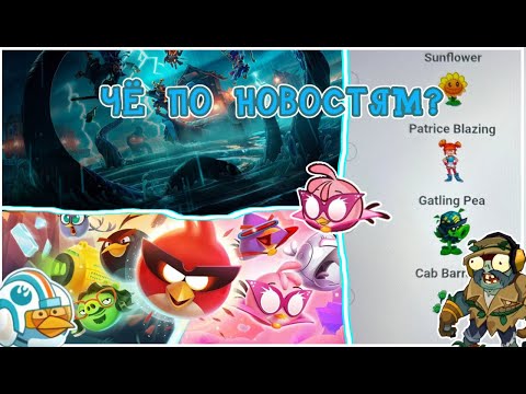 Видео: 🤔ЧЁ ПО НОВОСТЯМ 9? 🐦Новая птица в Энгри бердс,😳слив контента PVZ3.