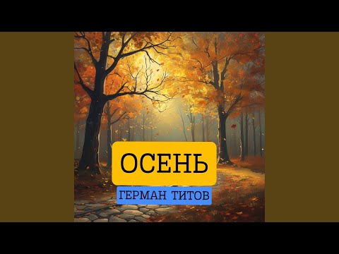 Видео: Осень