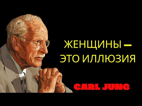 Видео: Карл Юнг раскрывает суровую и уродливую правду о женщинах | Философия Карла Юнга