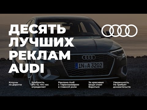 Видео: Самая лучшая реклама AUDI / 10 лучших реклам Ауди