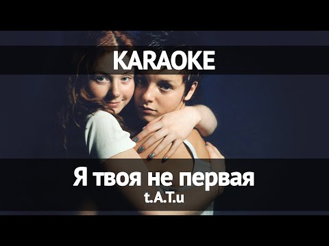 Видео: TATU - Я твоя не первая (Караоке)