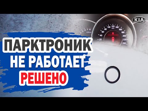 Видео: Не работает парктроник KIA Ceed. Решено.