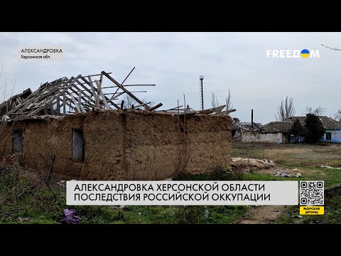 Видео: Александровка после оккупации. Свидетельства очевидцев