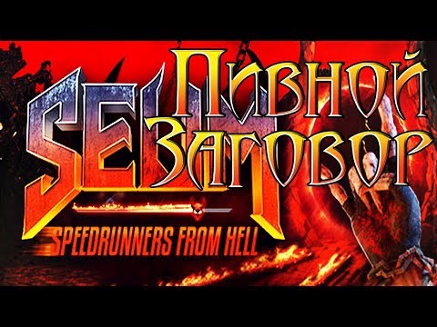 Видео: SEUM: Speedrunners from Hell! Пивной заговор, эпизод 1