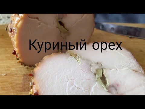 Видео: КУРИНЫЙ ОРЕХ ОЧЕНЬ ВКУСНОЕ БЛЮДО