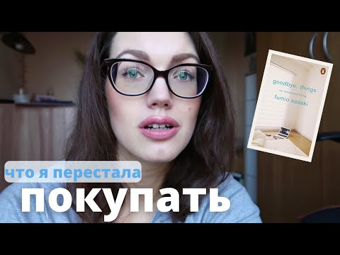 Видео: Мой путь к МИНИМАЛИЗМУ. Что я перестала покупать. На что не стоит жалеть деньги.