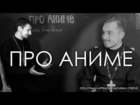 Видео: Про аниме. Batushka ответит