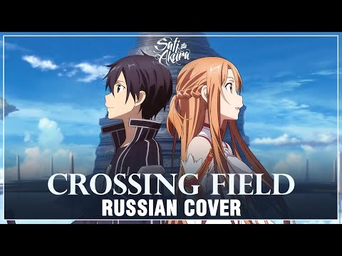 Видео: [Sword Art Online на русском] crossing field (Cover by Sati Akura)