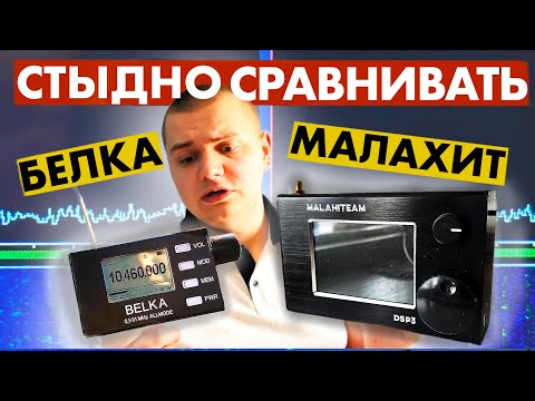 Видео: СРАВНЕНИЕ РАДИОПРИЕМНИКОВ БЕЛКА И МАЛАХИТ. ЧТО КУПИТЬ И ЧТО ВЫБРАТЬ?