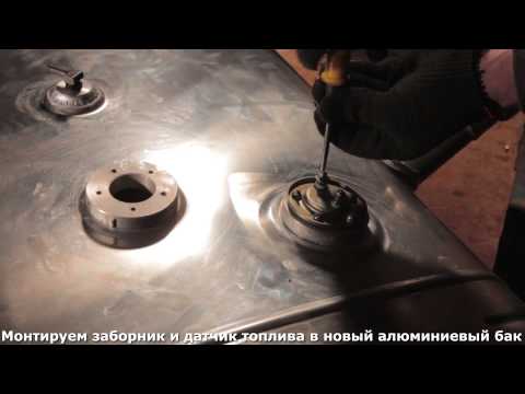 Видео: Установка топливного бака 240 литров на Валдай