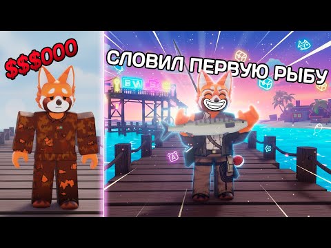 Видео: КАК НАЧАТЬ В ФИШ С САМОГО НАЧАЛА Fisch Roblox  - Роблокс