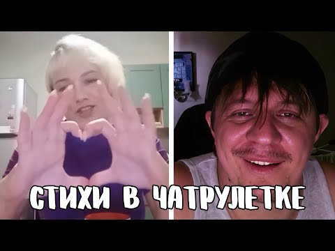 Видео: Прочитал стихи, чтобы люди стали добрее // Дмитрий Кравченко читает стихи в чатрулетке