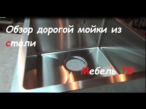 Видео: Обзор дорогой мойки из пищевой стали