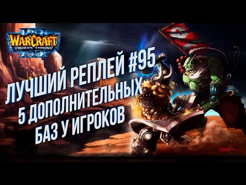 Видео: Топ 95 - 5 Дополнительных Баз: TH000 (Hum) vs Grubby (Orc) Warcraft 3 The Frozen Throne