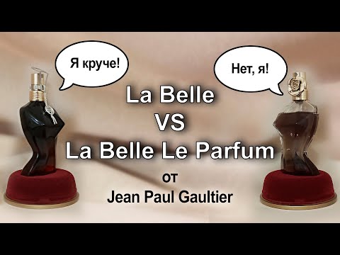 Видео: Распаковка La Belle и неизбежное сравнение с La Belle Le Parfum от Jean Paul Gaultier