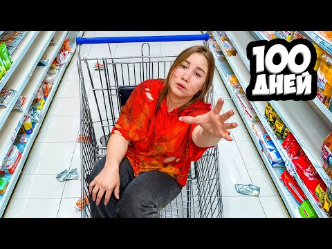 Видео: 100 ДНЕЙ в Самом ОГРОМНОМ Магазине ! Кто последний выйдет из гипермаркета?