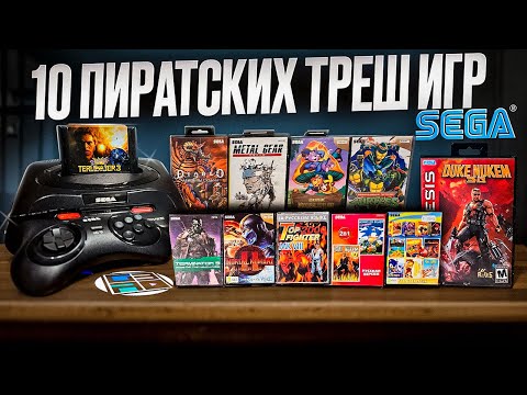 Видео: 10 трешовых игр на Sega. Пиратка новодел обзор. Спин-офф Что на платках