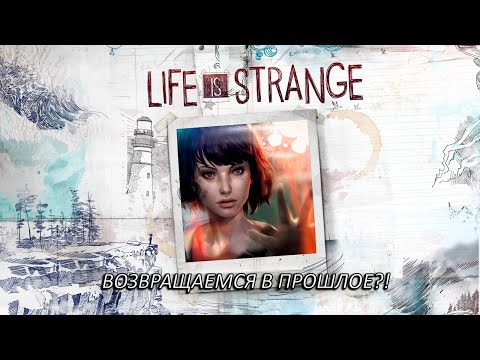 Видео: ВОЗВРАЩАЕМСЯ В ПРОШЛОЕ?! Прохождение Life is Strange Часть 2!