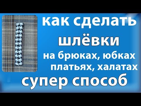 Видео: как сделать шлёвки на брюках, юбках, платьях, халатах - технология как сшить легко для начинающих