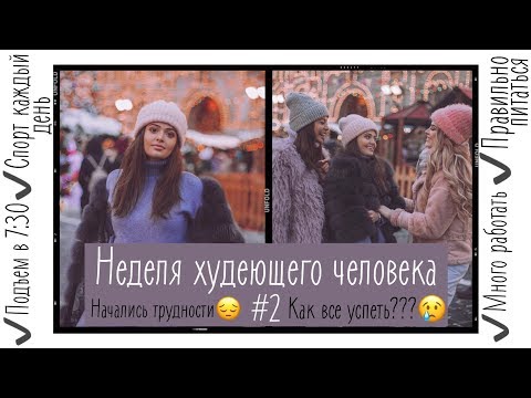 Видео: НЕДЕЛЯ ХУДЕЮЩЕГО ЧЕЛОВЕКА #2 ПЕРВЫЕ ТРУДНОСТИ😔