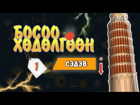 Видео: 3. Босоо хөдөлгөөн - 1