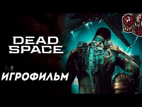 Видео: Dead Space (2023). Игрофильм (русская озвучка)