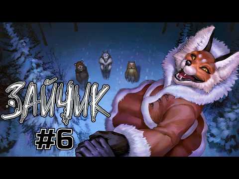 Видео: ШАЙКА - ЗАЙЧИК (Tiny Bunny) #6