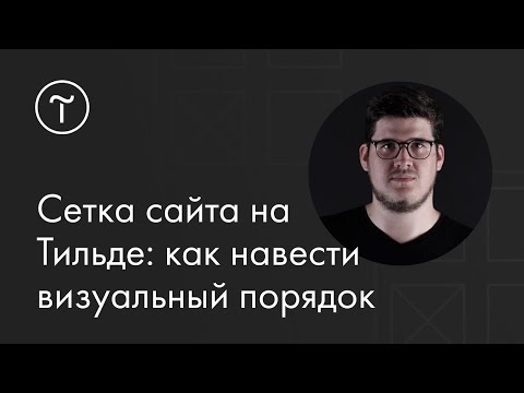 Видео: Сетка сайта на Тильде: как навести визуальный порядок — мастер-класс