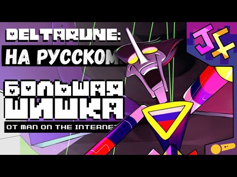 Видео: СПАМТОН НА РУССКОМ! | Песня Спамтона нео русская озвучка! | ДЕЛЬТАРУН (не) мюзикл | BIG SHOT !