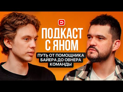 Видео: Путь от помощника байера до овнера команды. Подкаст с Яном.