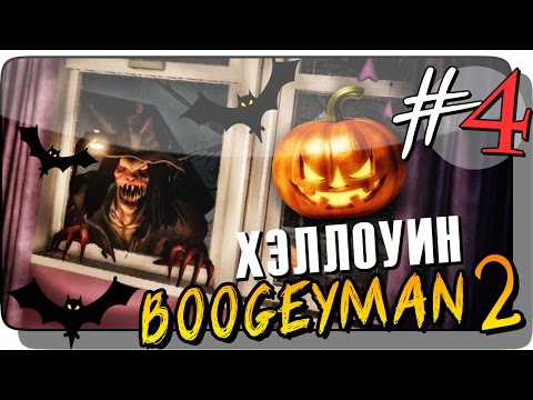 Видео: ХЭЛЛОУИН - Ночь 7 ● Boogeyman 2 Прохождение #4