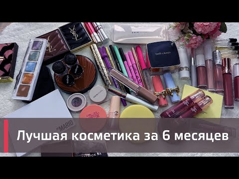 Видео: ЛУЧШИЕ НОВИНКИ КОСМЕТИКИ ЗА 6 МЕСЯЦЕВ! | ❤️