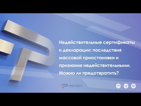 Видео: Недействительные сертификаты и декларации. Можно ли предотвратить?