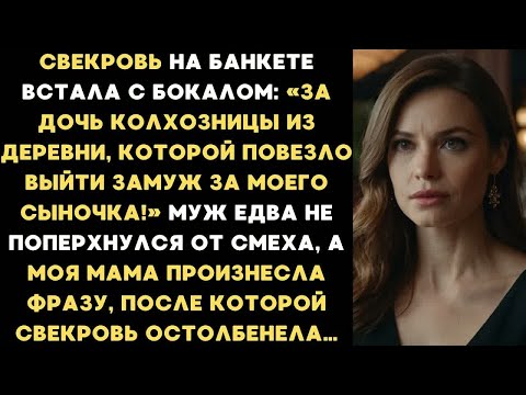 Видео: Свекровь на банкете сказала тост： «За дочь колхозницы, которой повезло выйти замуж за моего сына!»