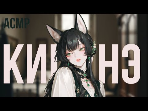 Видео: ТВОЯ СОСЕДКА ПО КОМНАТЕ КИЦУНЭ. ФИНАЛ 💚 [гипноз] [ролевая игра] [асмр] [f4m]