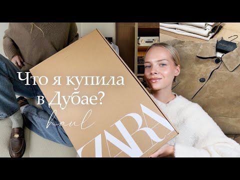 Видео: Обзор моих покупок из Дубая | шопинг влог Zara, Sephora, Blumarine, ALO, H&M