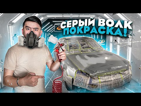Видео: Серый ВОЛКты БОЯУҒА кіргіздік // Приора ПОЛНЫЙ ПОКРАСКА // ОТ и ДО