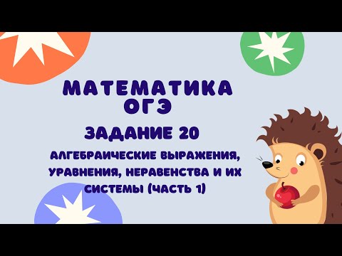 Видео: Задание 20 (часть 1) | ОГЭ 2024 Математика | Алгебраические выражения