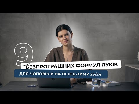 Видео: Прокачай свій стиль: Топ-9 чоловічих ФОРМУЛ образів для холодного сезону 2023-2024 років!