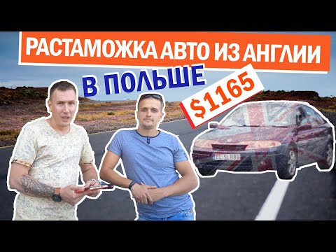 Видео: 🔴АВТО ЗАРОБИТЧАН #2. РАСТАМОЖКА АВТО из АНГЛИИ.